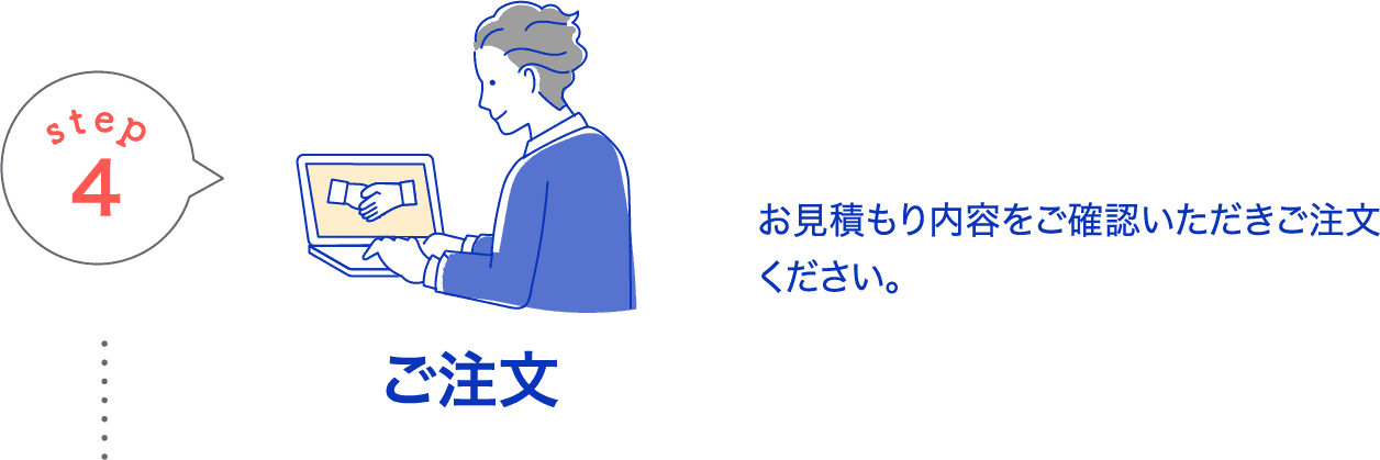 ご注文 お見積もり内容をご確認いただきご注文ください。