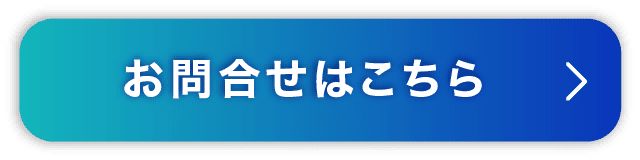 お問合せはこちら