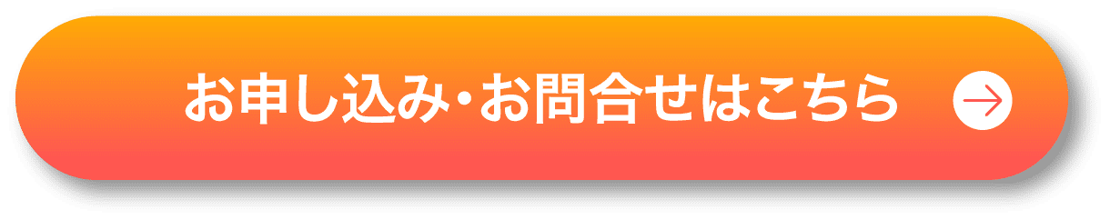 お申し込み・お問い合わせはこちら