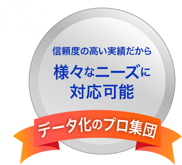 Point02 信頼度の高い実績だから様々なニーズに対応可能 データ化のプロ集団