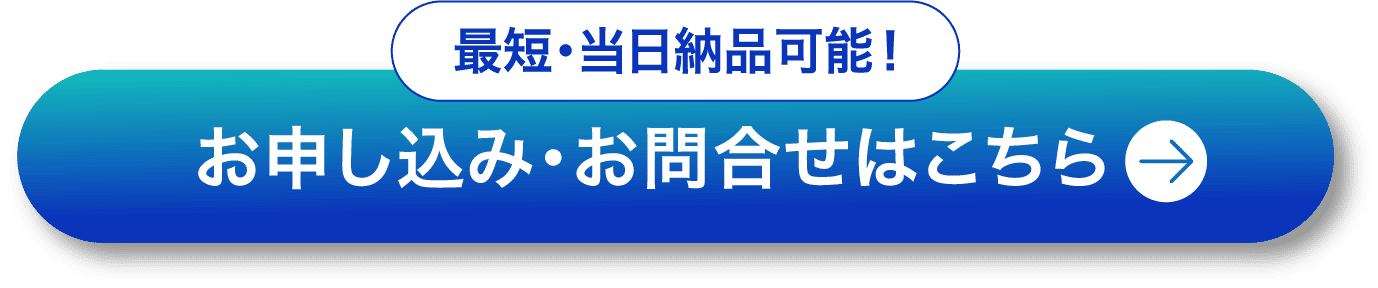 最短・当日納品可能！お申し込み・お問い合わせはこちら